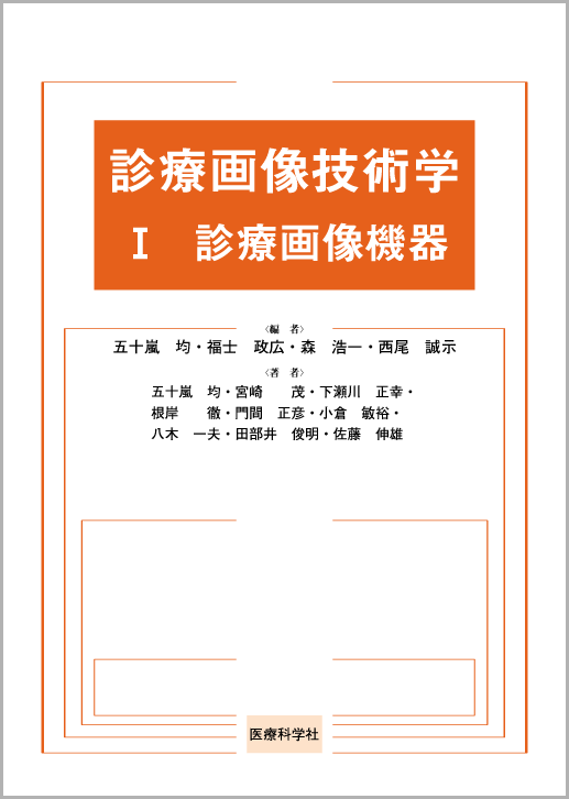 診療画像技術学2b MRI [単行本（ソフトカバー）] 福士 政広、 森 浩一; 西尾 誠示