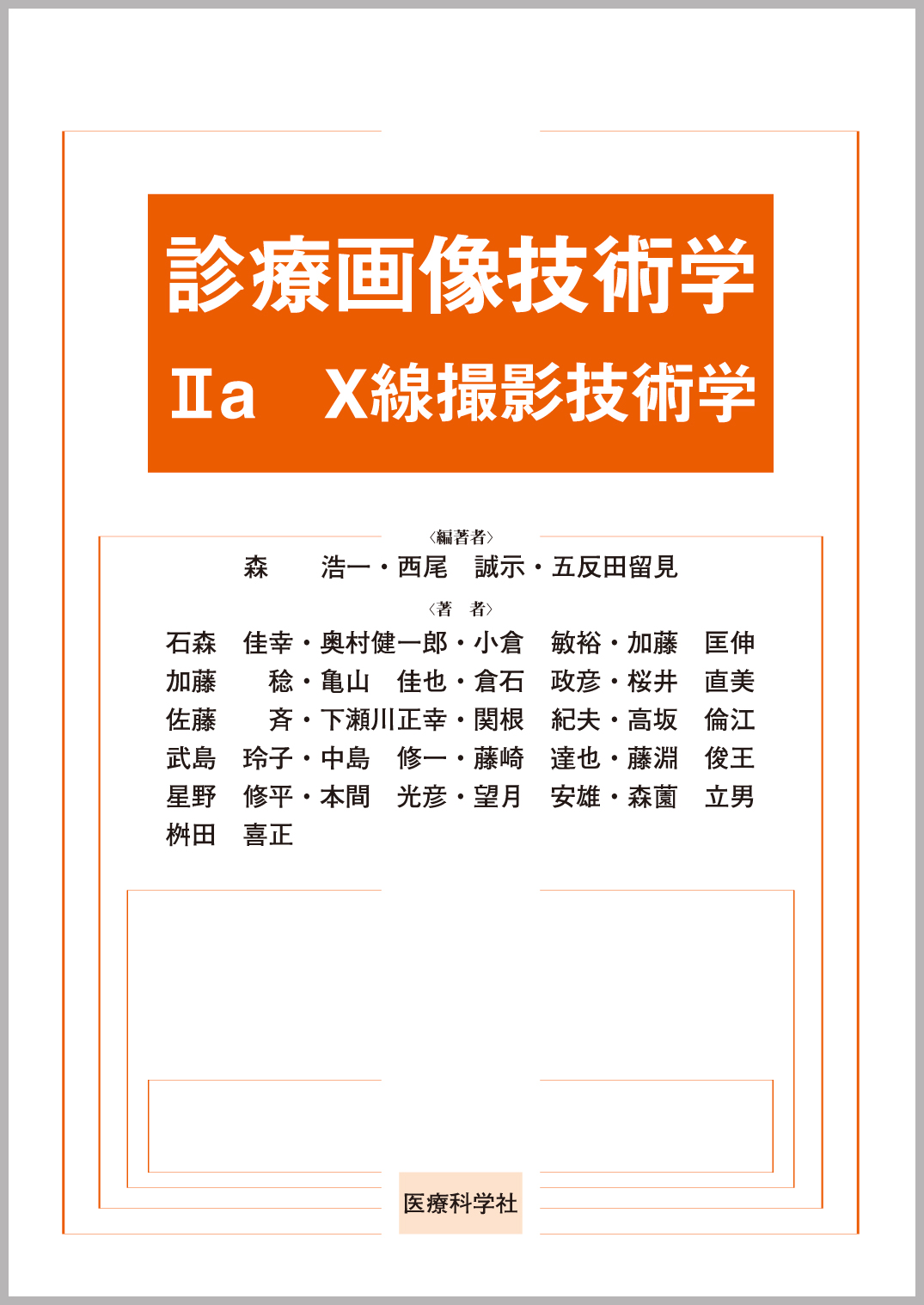 診療画像技術学Ⅱa X線撮影技術学