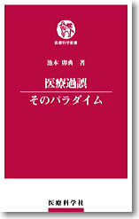 医療過誤 そのパラダイム