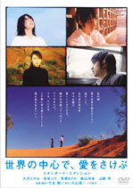 世界の中心で,愛をさけぶ