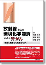放射線および環境化学物質による発がん